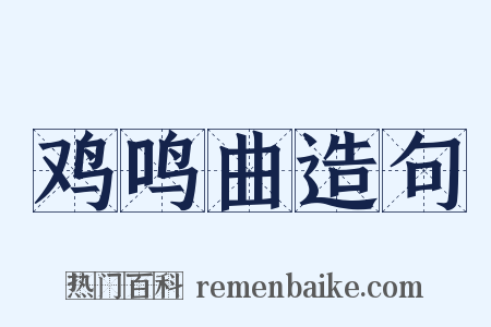 鸡鸣曲造句是什么意思的图片